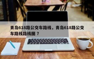 青岛618路公交车路线，青岛618路公交车路线路线图 ？