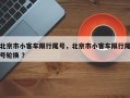 北京市小客车限行尾号，北京市小客车限行尾号轮换 ？