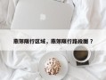 燕郊限行区域，燕郊限行路段图 ？
