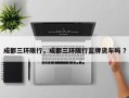成都三环限行，成都三环限行蓝牌货车吗 ？