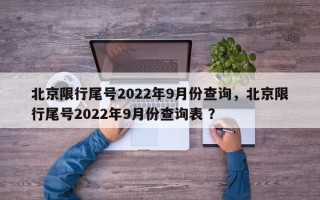 北京限行尾号2022年9月份查询，北京限行尾号2022年9月份查询表 ？