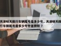 天津明天限行车辆尾号是多少号，天津明天限行车辆尾号是多少号外省牌照 ？