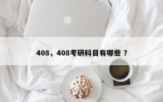 408，408考研科目有哪些 ？