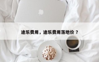 途乐费用，途乐费用落地价 ？