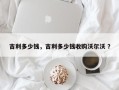 吉利多少钱，吉利多少钱收购沃尔沃 ？