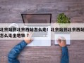 北京站到北京西站怎么走！北京站到北京西站怎么走坐地铁 ？