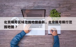 北京限号区域范围地图最新，北京限号限行范围地图 ？