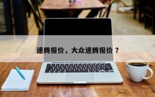 速腾报价，大众速腾报价 ？
