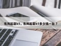 东风起亚k5，东风起亚k5多少钱一台 ？