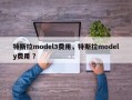 特斯拉model3费用，特斯拉modely费用 ？