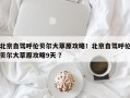 北京自驾呼伦贝尔大草原攻略！北京自驾呼伦贝尔大草原攻略9天 ？