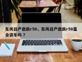东风日产启辰r50，东风日产启辰r50是合资车吗 ？