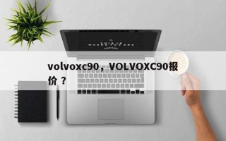 volvoxc90，VOLVOXC90报价 ？