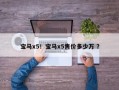 宝马x5！宝马x5售价多少万 ？