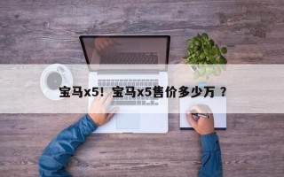 宝马x5！宝马x5售价多少万 ？