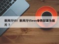 新风行t5！新风行t5evo参数配置及图片 ？