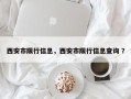 西安市限行信息，西安市限行信息查询 ？