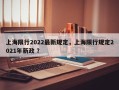 上海限行2022最新规定，上海限行规定2021年新政 ？
