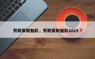 劳斯莱斯魅影，劳斯莱斯魅影2025 ？
