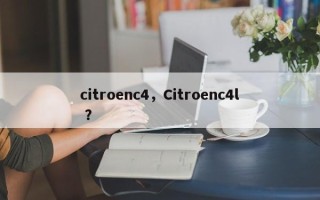 citroenc4，Citroenc4l ？