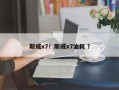 斯威x7！斯威x7油耗 ？