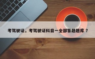 考驾驶证，考驾驶证科目一全部答题题库 ？