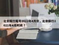 北京限行尾号2022年4月份，北京限行2021年4月时间 ？