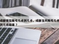 成都现在限号几点到几点，成都当天限号几点到几点结束 ？