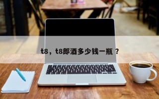 t8，t8郎酒多少钱一瓶 ？