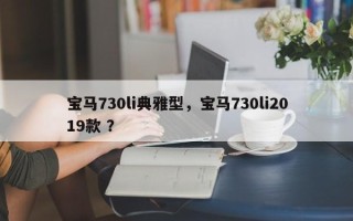 宝马730li典雅型，宝马730li2019款 ？
