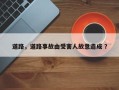 道路，道路事故由受害人故意造成 ？