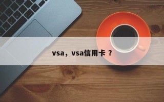 vsa，vsa信用卡 ？