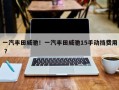 一汽丰田威驰！一汽丰田威驰15手动挡费用 ？