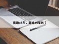 奥迪a4车，奥迪a4车长 ？