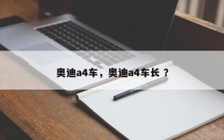 奥迪a4车，奥迪a4车长 ？