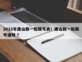 2022年唐山新一轮限号表！唐山新一轮限号通知 ？