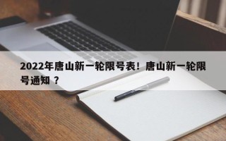 2022年唐山新一轮限号表！唐山新一轮限号通知 ？