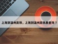 上海到温州高铁，上海到温州高铁票查询 ？