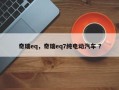 奇瑞eq，奇瑞eq7纯电动汽车 ？