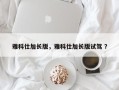 雅科仕加长版，雅科仕加长版试驾 ？