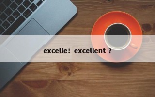 excelle！excellent ？