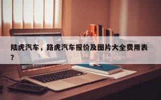 陆虎汽车，路虎汽车报价及图片大全费用表 ？