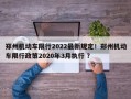 郑州机动车限行2022最新规定！郑州机动车限行政策2020年3月执行 ？