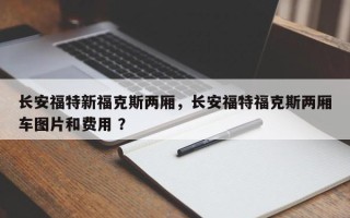 长安福特新福克斯两厢，长安福特福克斯两厢车图片和费用 ？