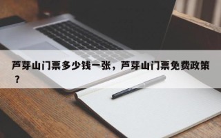 芦芽山门票多少钱一张，芦芽山门票免费政策 ？