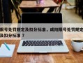 限号处罚规定及扣分标准，咸阳限号处罚规定及扣分标准 ？