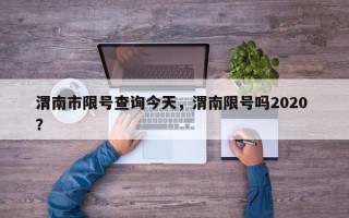 渭南市限号查询今天，渭南限号吗2020 ？