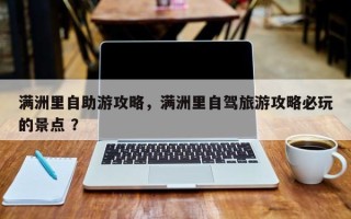 满洲里自助游攻略，满洲里自驾旅游攻略必玩的景点 ？