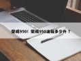 荣威950！荣威950油箱多少升 ？