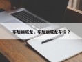 布加迪威龙，布加迪威龙车标 ？